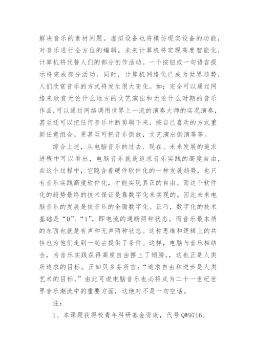 电脑音乐及其发展论文.docx