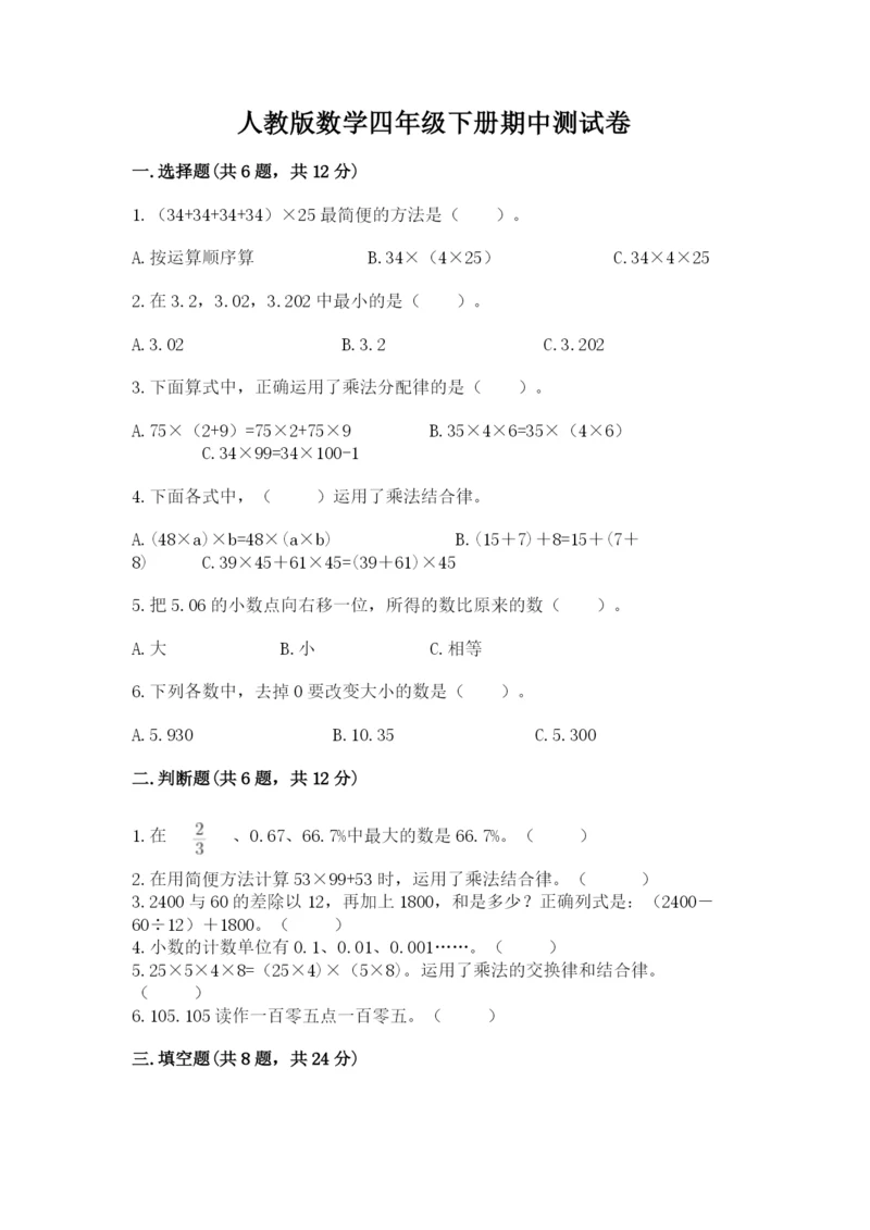 人教版数学四年级下册期中测试卷（考点精练）.docx