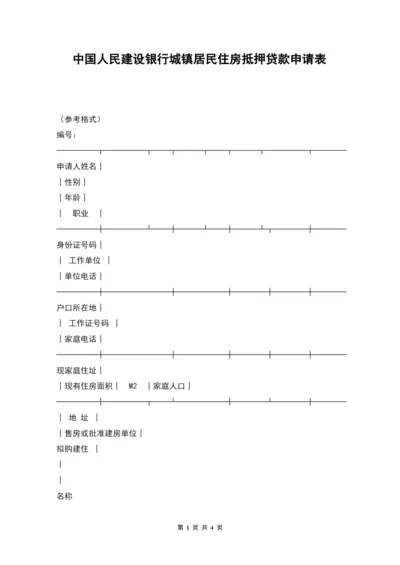 中国人民建设银行城镇居民住房抵押贷款申请表.docx