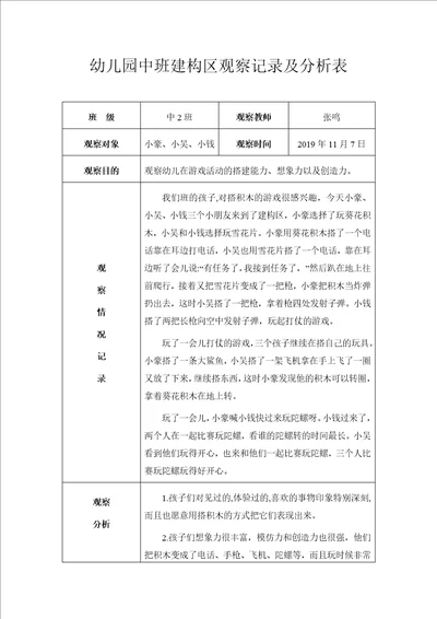 幼儿园中班建构区观察记录及分析表共2页