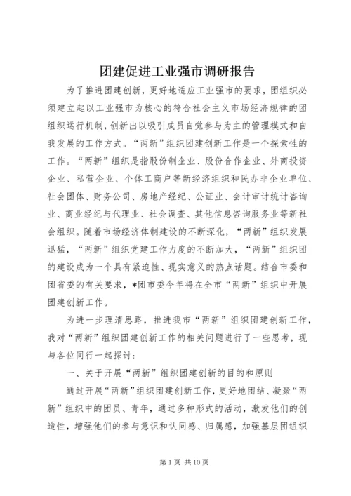 团建促进工业强市调研报告.docx