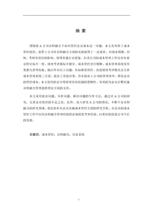 8964760_赵迪_业财融合背景下A通信公司成本管控问题研究_论文2稿2.docx