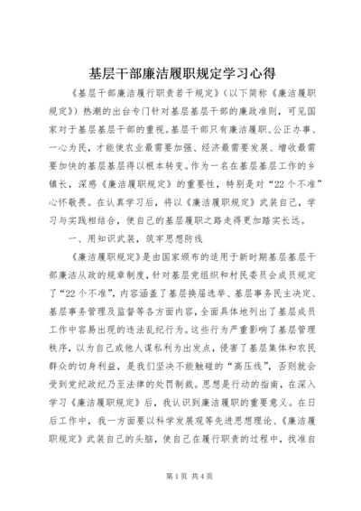 基层干部廉洁履职规定学习心得 (3).docx