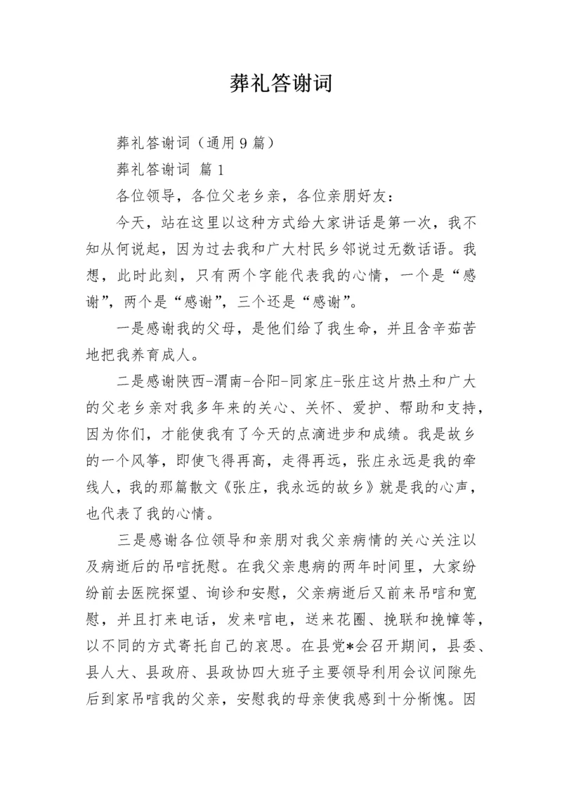 葬礼答谢词.docx