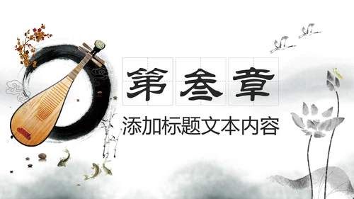 水墨古典古风琵琶教学音乐民乐中国风PPT模板