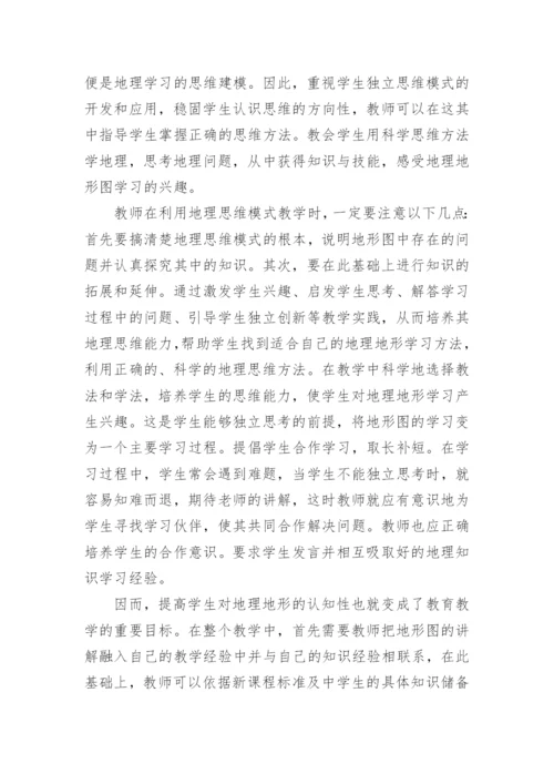 地形地理论文内容.docx