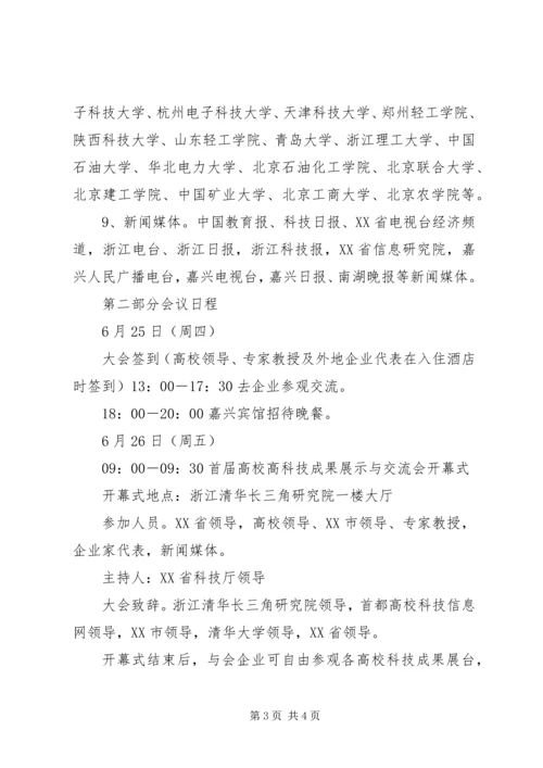 首届高校高科技成果展示与交流会方案.docx