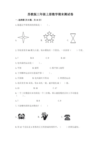 苏教版三年级上册数学期末测试卷及完整答案（有一套）.docx