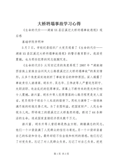 大桥坍塌事故学习心得_4.docx