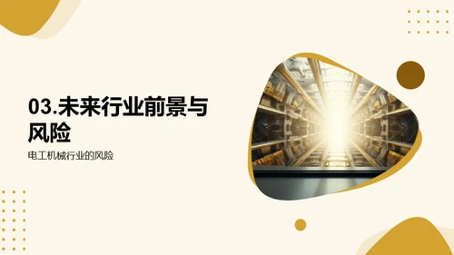 电工机械：新篇时代