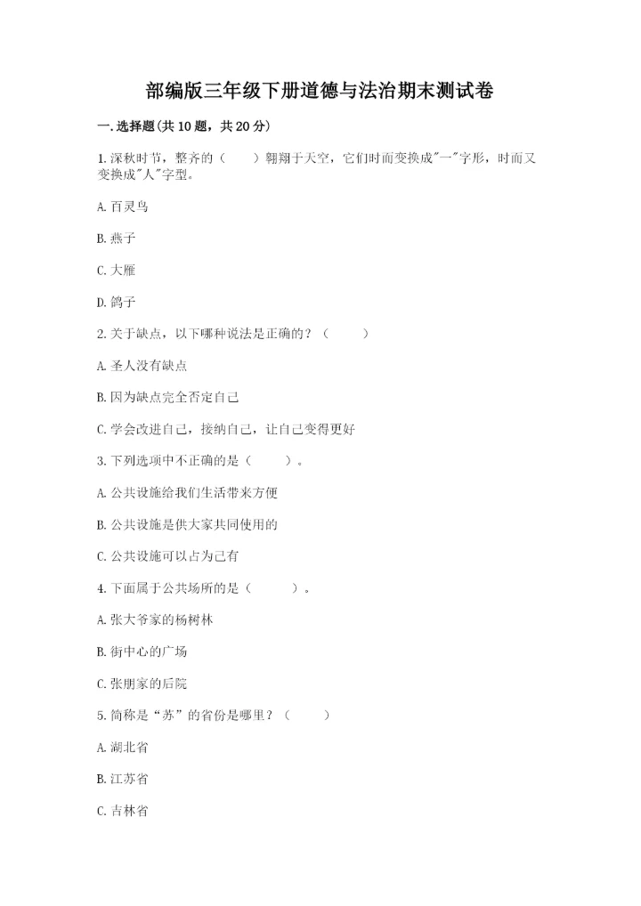 部编版三年级下册道德与法治期末测试卷（历年真题）.docx