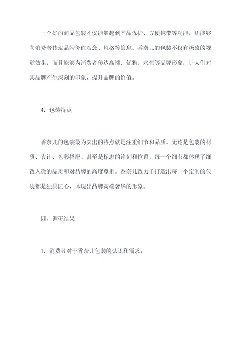 香奈儿包装调研报告