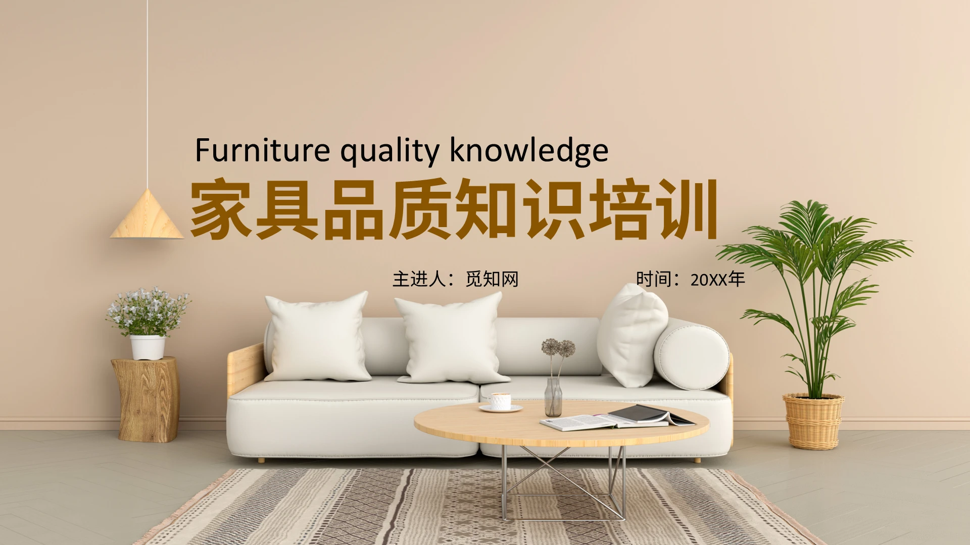 暖色简约家具品质知识培训PPT