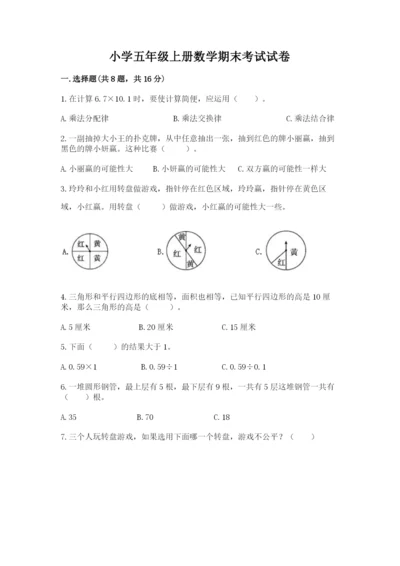 小学五年级上册数学期末考试试卷【各地真题】.docx