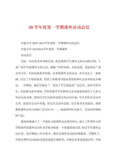 2022年学年度第一学期课外活动总结