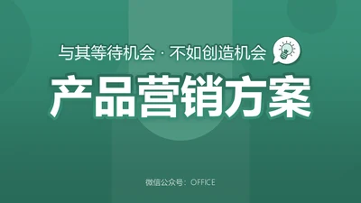 产品营销方案企业演讲培训商务通用PPT