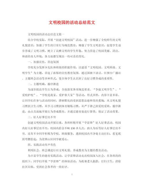 精编之文明校园的活动总结范文.docx