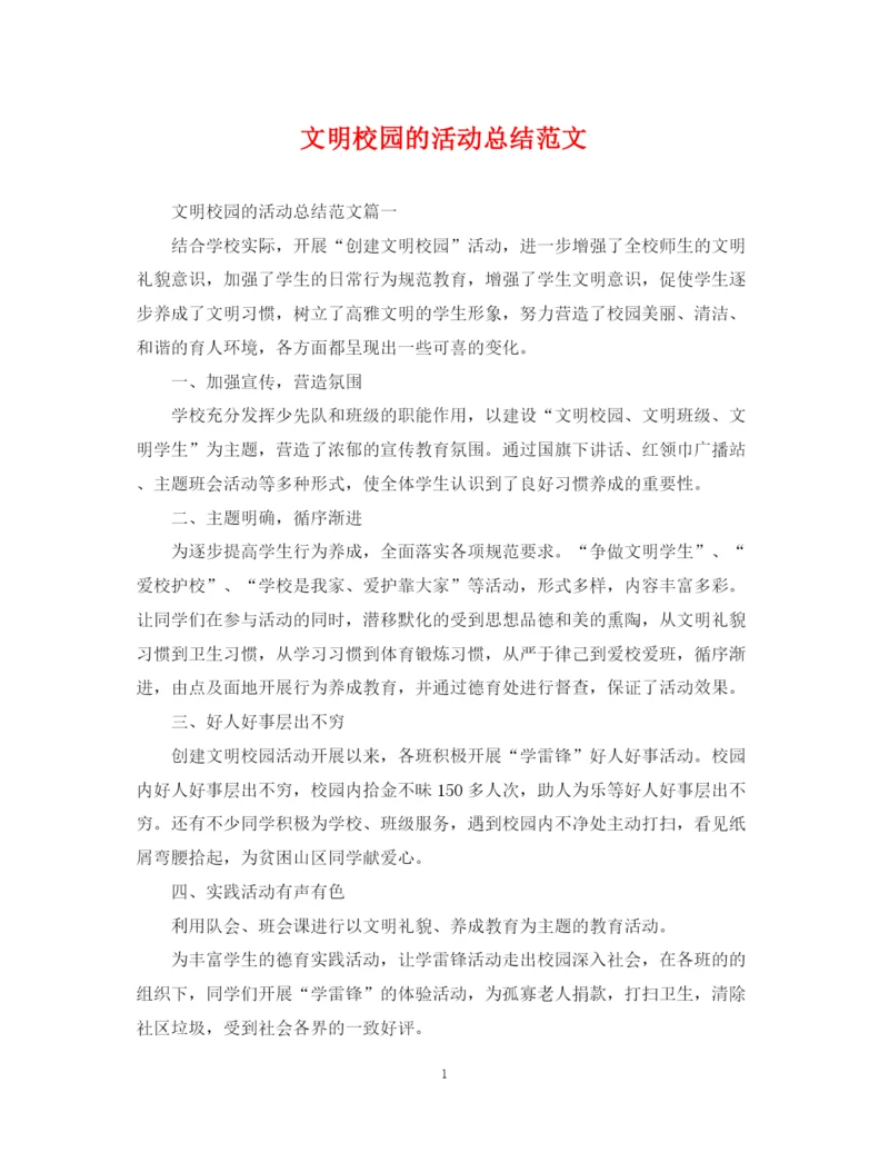 精编之文明校园的活动总结范文.docx