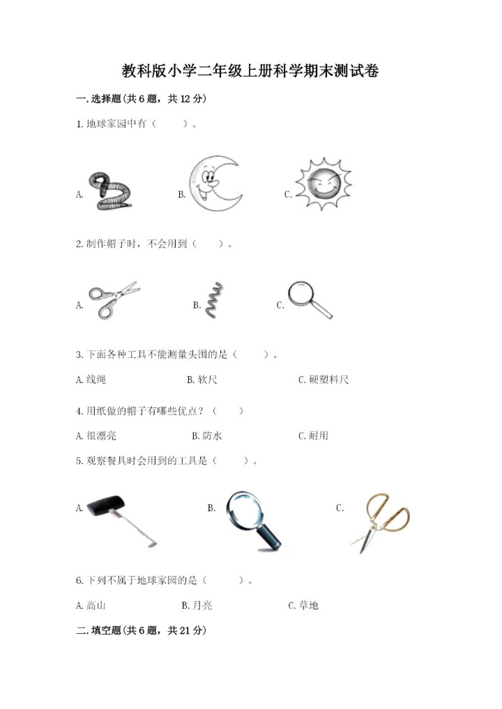 教科版小学二年级上册科学期末测试卷有完整答案.docx