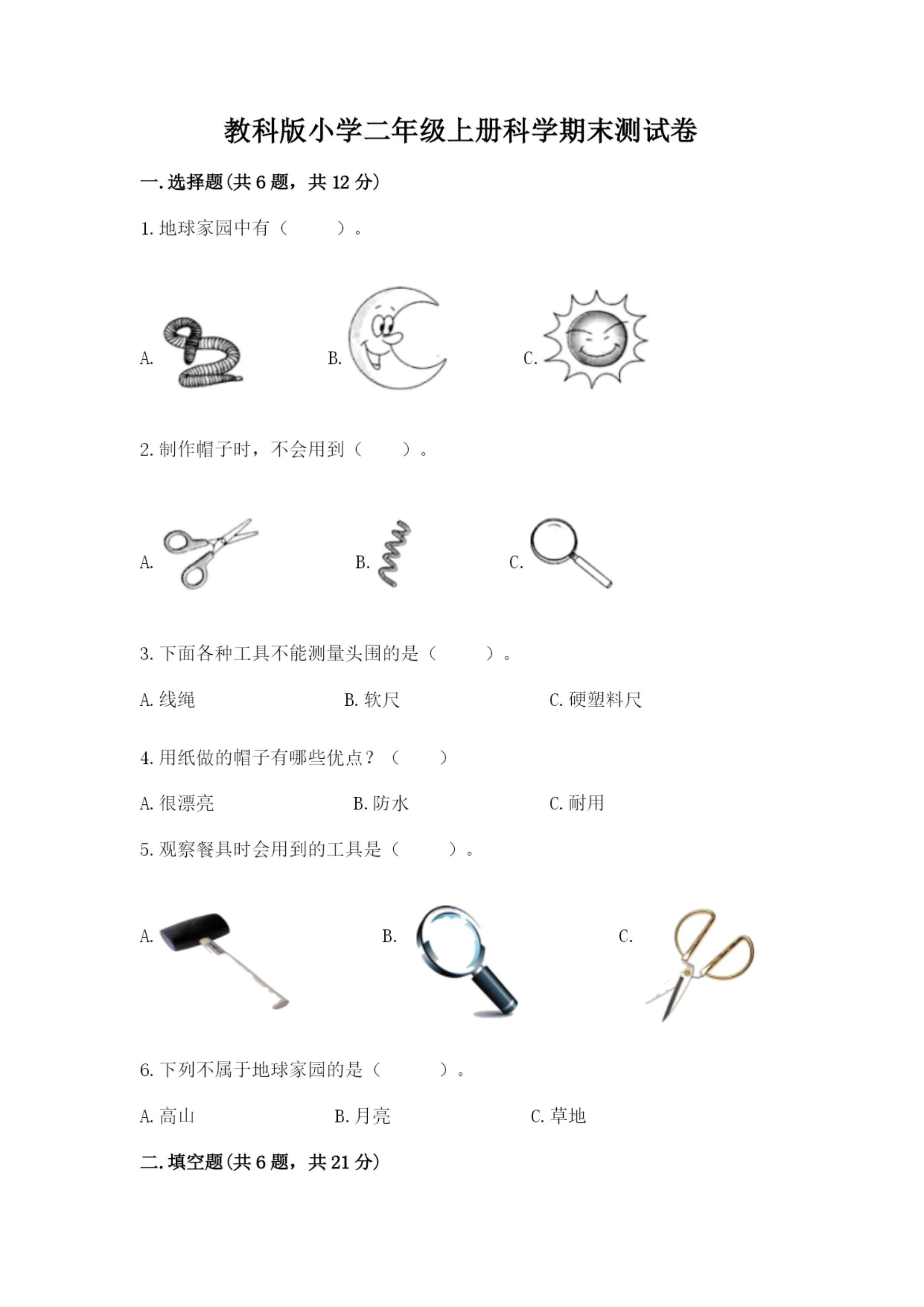 教科版小学二年级上册科学期末测试卷有完整答案.docx