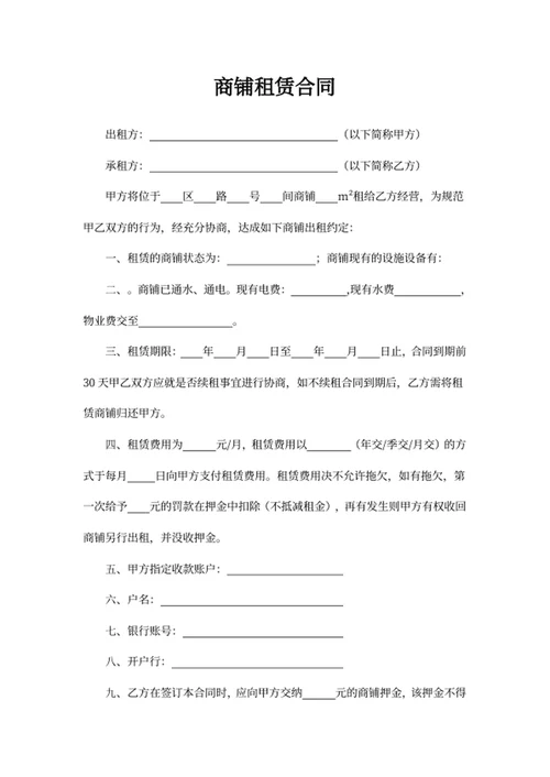 商铺租赁合同