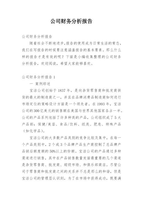 公司财务分析报告.docx