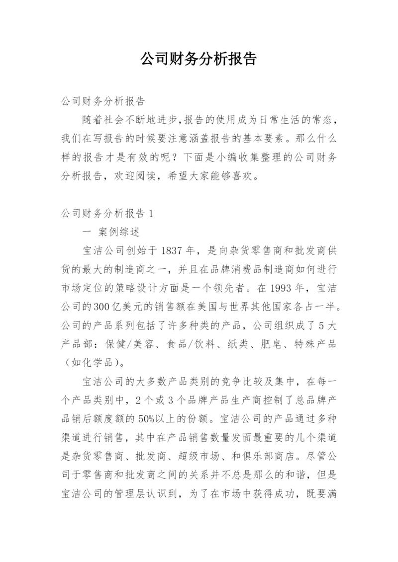 公司财务分析报告.docx