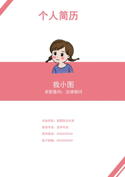 个人简历