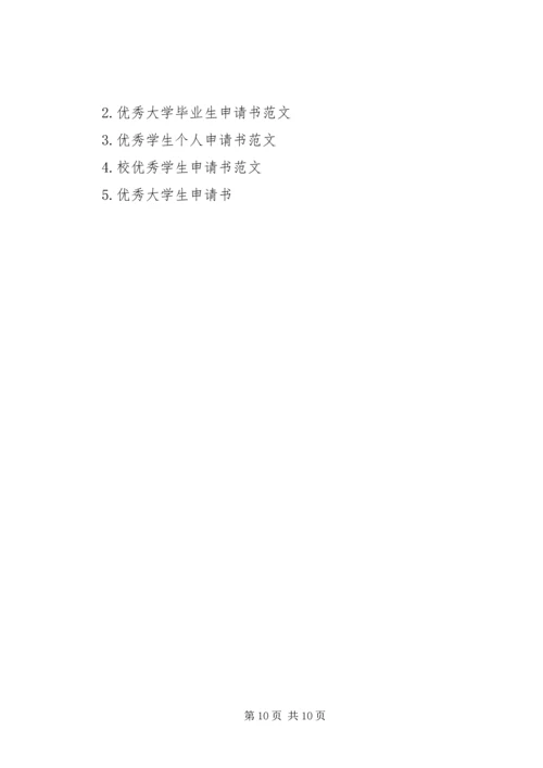 优秀干部申请书 (6).docx