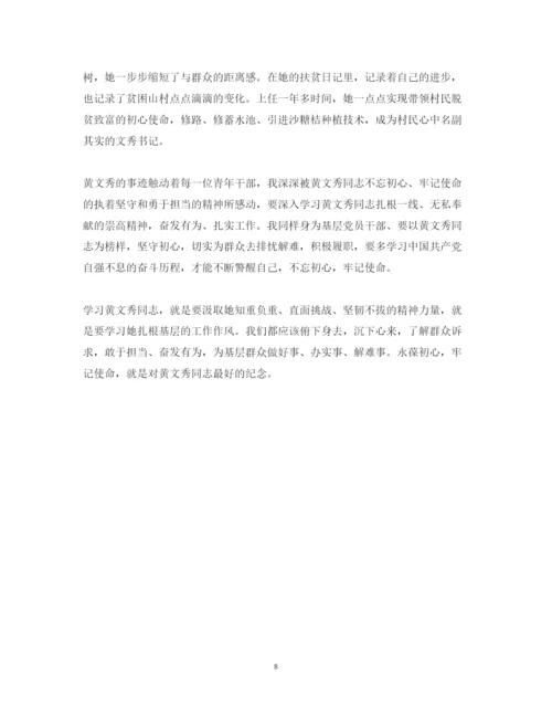 精编学习时代楷模黄文秀的党员优秀心得体会范文精选.docx