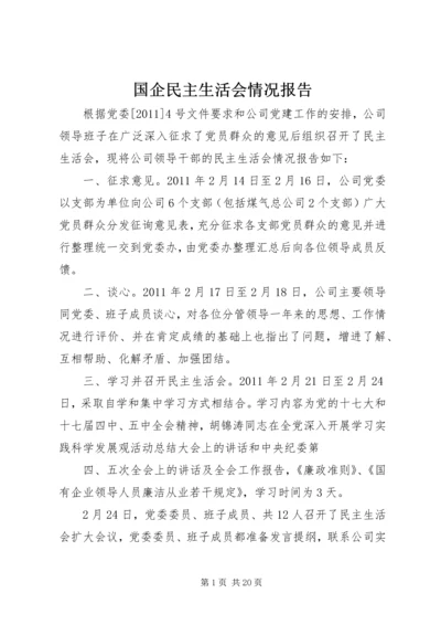 国企民主生活会情况报告.docx