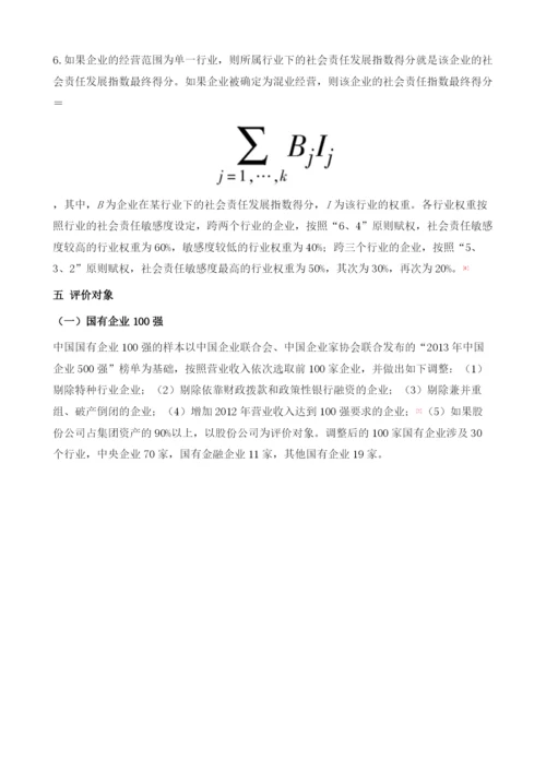 中国企业社会责任发展指数(2013).docx