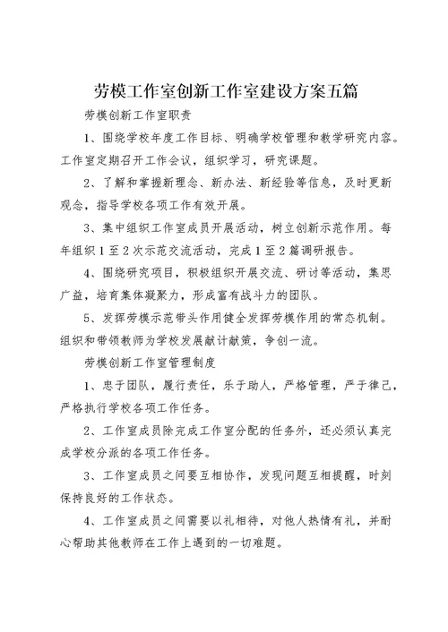 劳模工作室创新工作室建设方案五篇