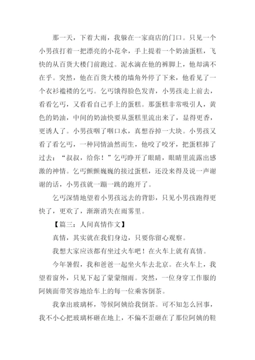 描写人间真情的作文300字.docx
