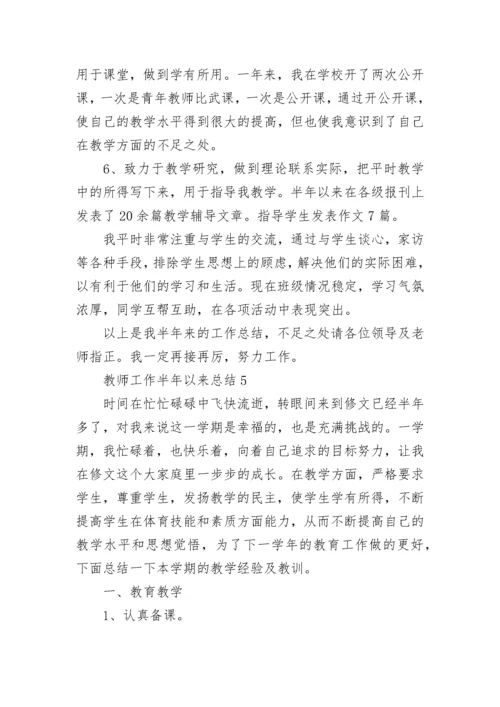 教师工作半年以来总结（通用8篇）.docx