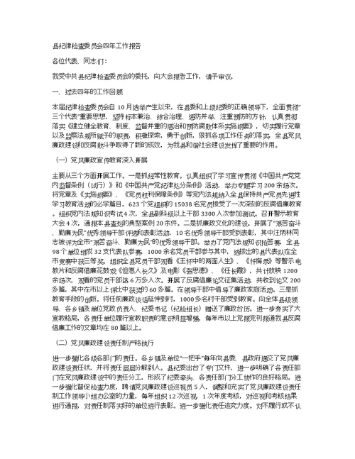 县纪律检查委员会四年工作报告