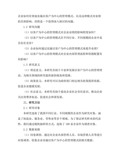 以客户为中心的管理模式对业绩的影响