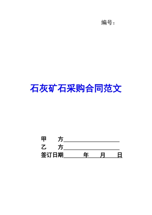 石灰矿石采购合同范文.docx