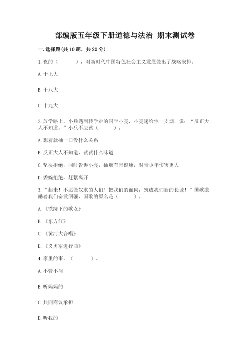 部编版五年级下册道德与法治 期末测试卷带答案（综合卷）.docx