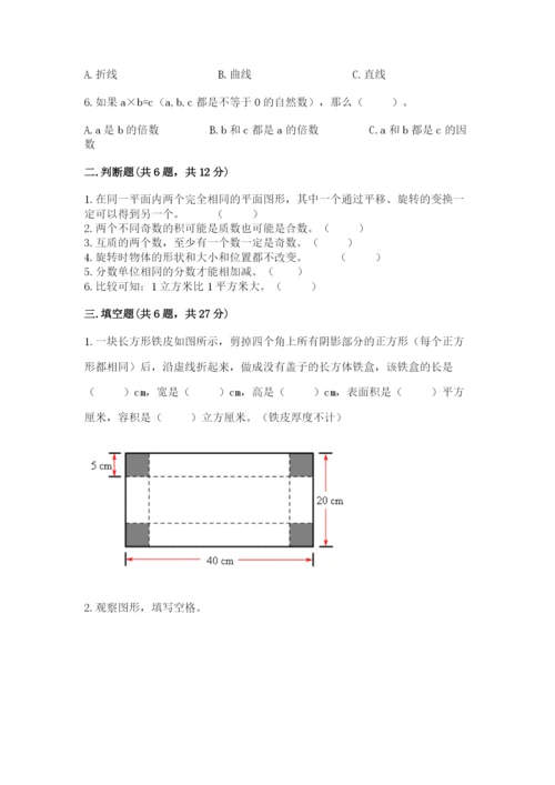 人教版五年级下册数学期末测试卷（网校专用）word版.docx