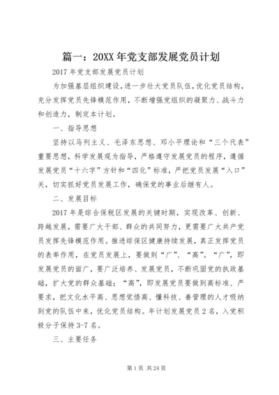 篇一：20XX年党支部发展党员计划.docx