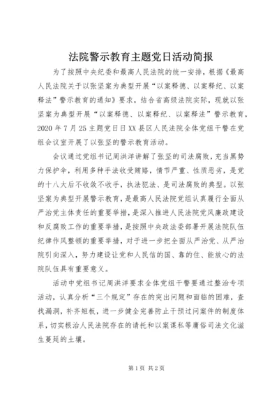 法院警示教育主题党日活动简报.docx