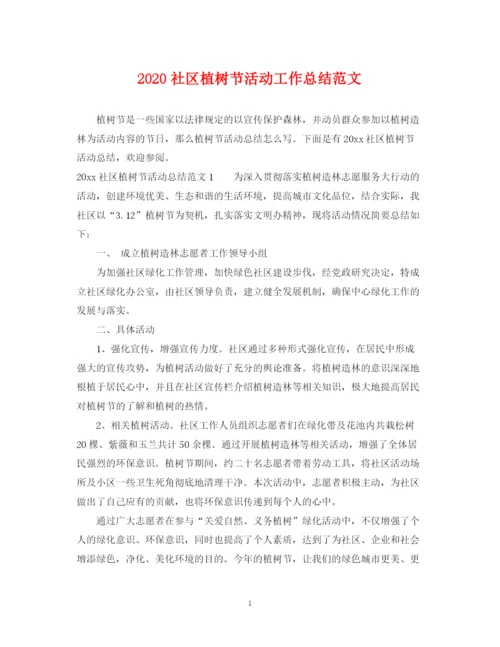 精编之社区植树节活动工作总结范文.docx