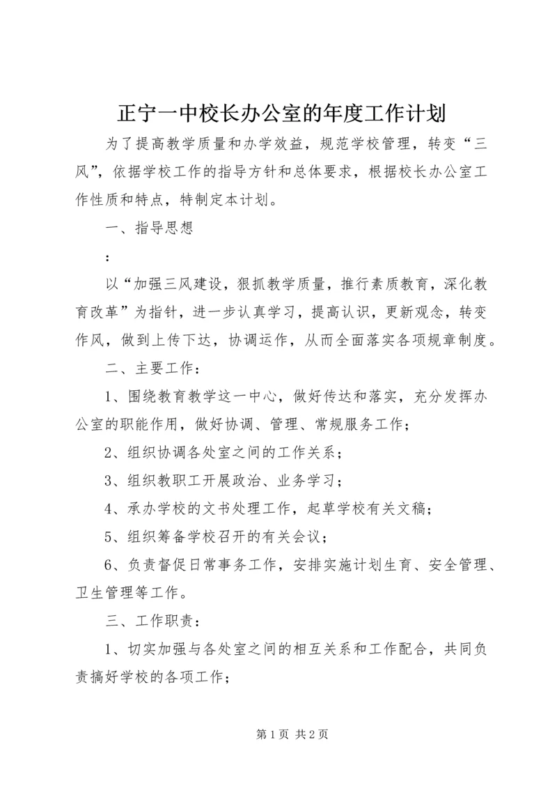 正宁一中校长办公室的年度工作计划.docx