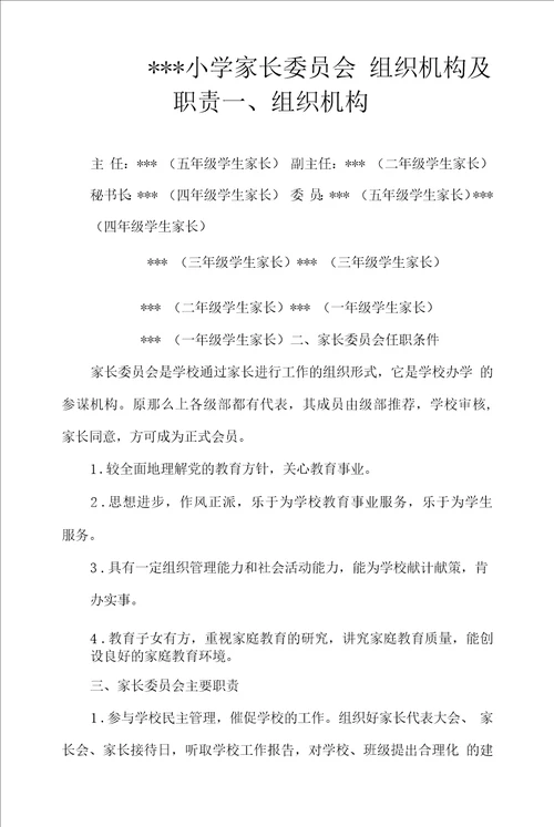 小学家长委员会组织机构及职责