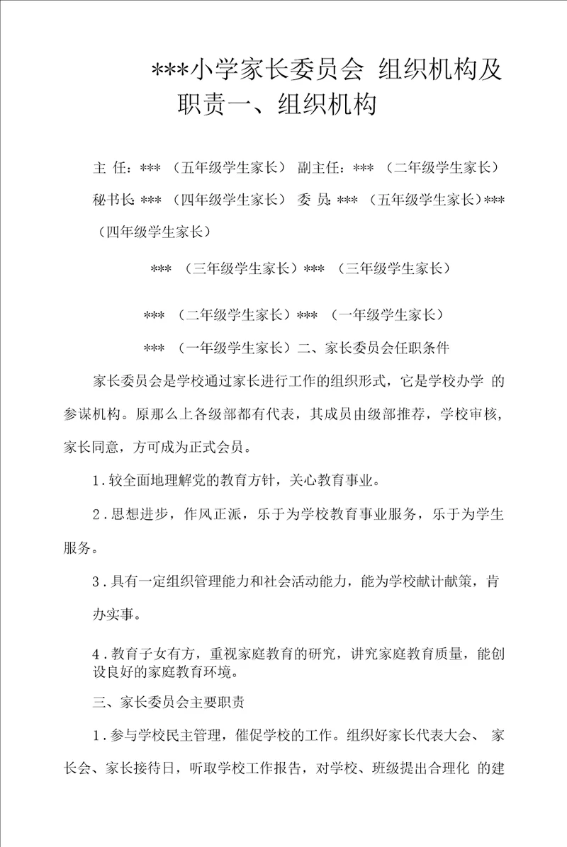 小学家长委员会组织机构及职责