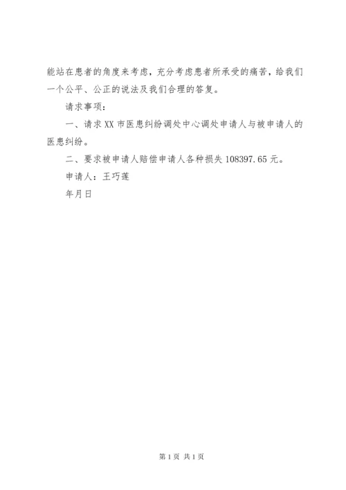 人民调解申请书(医疗纠纷调解).docx