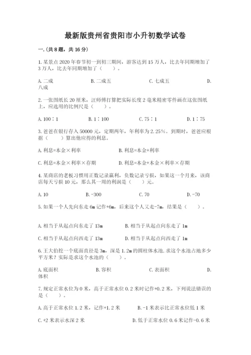 最新版贵州省贵阳市小升初数学试卷精品【预热题】.docx