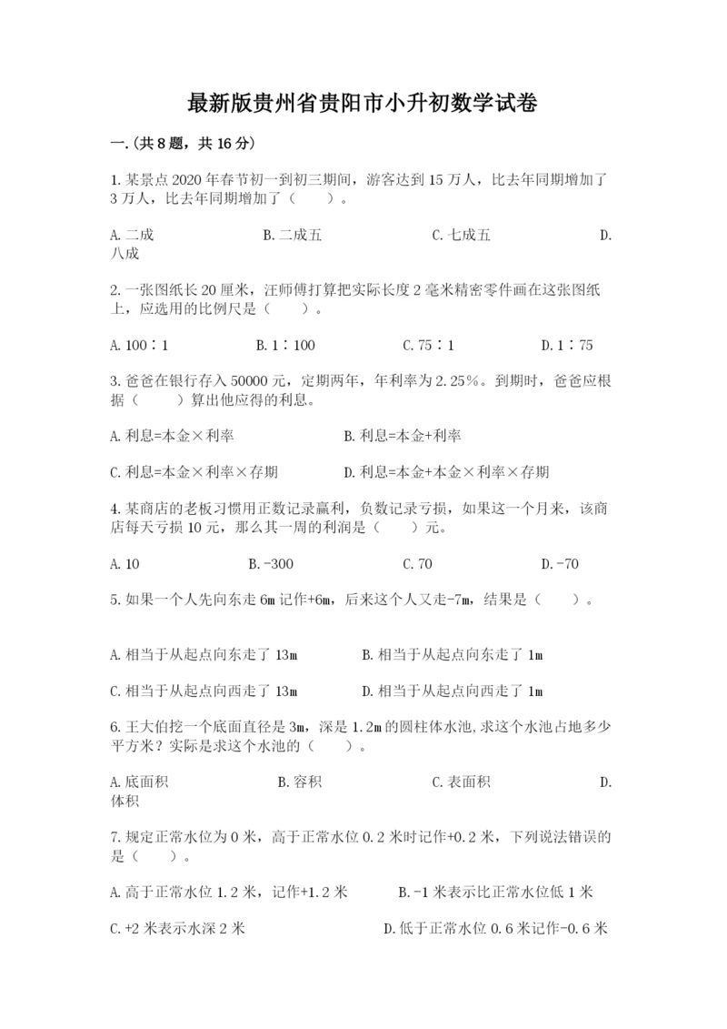 最新版贵州省贵阳市小升初数学试卷精品【预热题】.docx