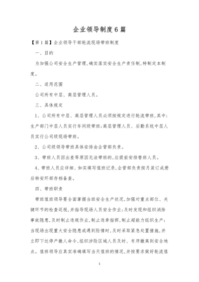 企业领导制度6篇.docx